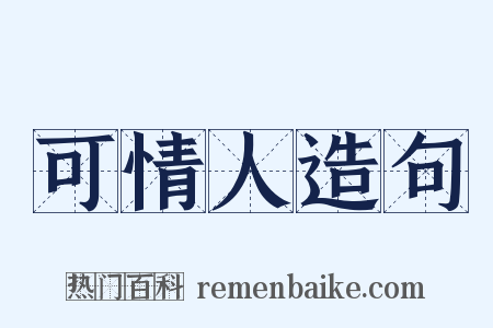 可情人造句是什么意思的图片